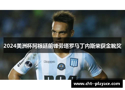 2024美洲杯阿根廷前锋劳塔罗马丁内斯荣获金靴奖