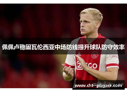 佩佩卢稳固瓦伦西亚中场防线提升球队防守效率