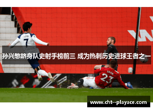 孙兴慜跻身队史射手榜前三 成为热刺历史进球王者之一