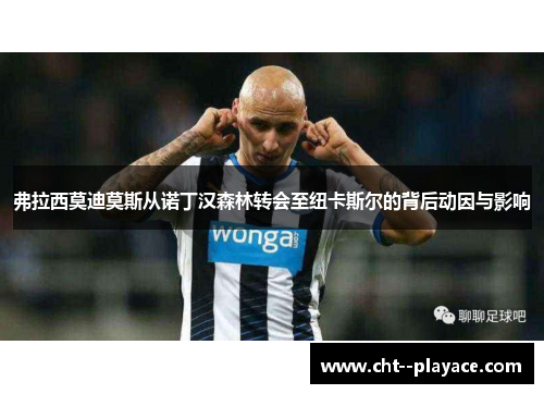 弗拉西莫迪莫斯从诺丁汉森林转会至纽卡斯尔的背后动因与影响