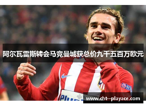阿尔瓦雷斯转会马竞曼城获总价九千五百万欧元