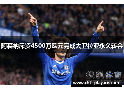 阿森纳斥资4500万欧元完成大卫拉亚永久转会