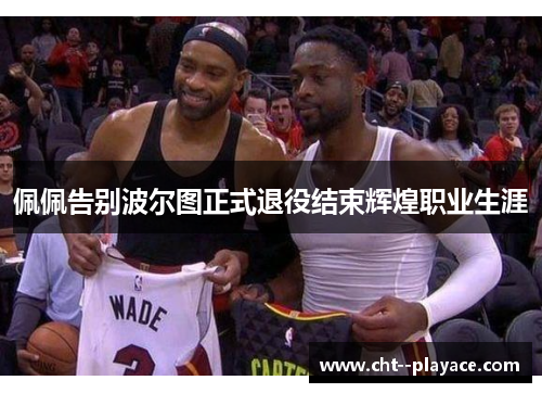 佩佩告别波尔图正式退役结束辉煌职业生涯