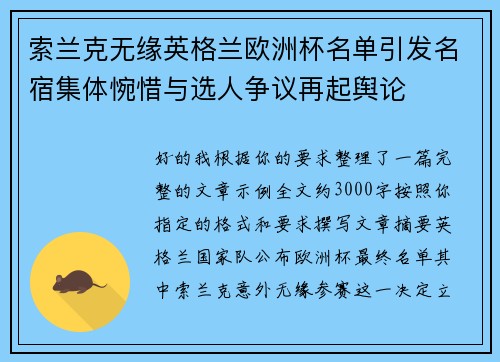 索兰克无缘英格兰欧洲杯名单引发名宿集体惋惜与选人争议再起舆论