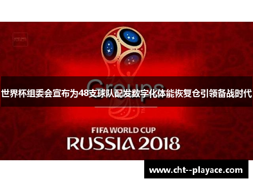 世界杯组委会宣布为48支球队配发数字化体能恢复仓引领备战时代