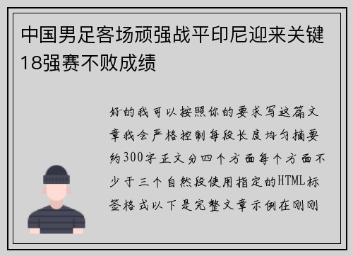 中国男足客场顽强战平印尼迎来关键18强赛不败成绩
