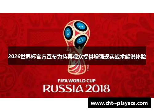 2026世界杯官方宣布为持票观众提供增强现实战术解说体验