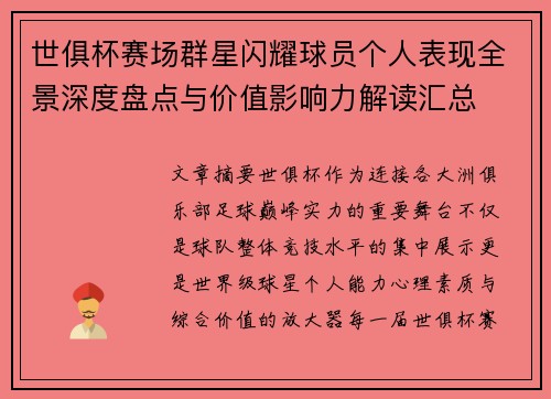 世俱杯赛场群星闪耀球员个人表现全景深度盘点与价值影响力解读汇总