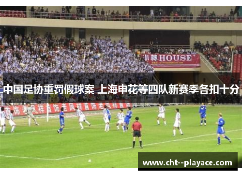 中国足协重罚假球案 上海申花等四队新赛季各扣十分