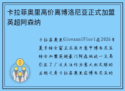 卡拉菲奥里高价离博洛尼亚正式加盟英超阿森纳