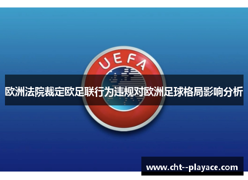 欧洲法院裁定欧足联行为违规对欧洲足球格局影响分析