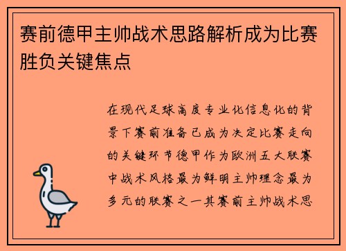 赛前德甲主帅战术思路解析成为比赛胜负关键焦点