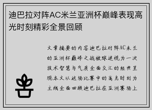 迪巴拉对阵AC米兰亚洲杯巅峰表现高光时刻精彩全景回顾