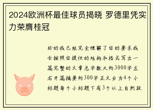 2024欧洲杯最佳球员揭晓 罗德里凭实力荣膺桂冠
