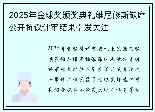 2025年金球奖颁奖典礼维尼修斯缺席公开抗议评审结果引发关注