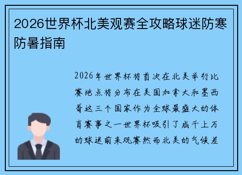 2026世界杯北美观赛全攻略球迷防寒防暑指南