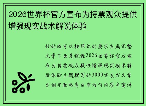 2026世界杯官方宣布为持票观众提供增强现实战术解说体验