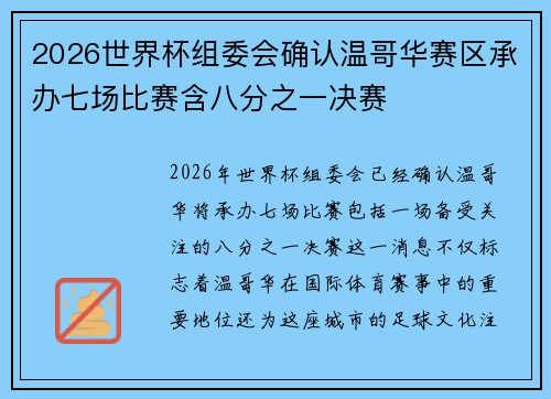 2026世界杯组委会确认温哥华赛区承办七场比赛含八分之一决赛