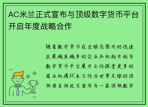 AC米兰正式宣布与顶级数字货币平台开启年度战略合作