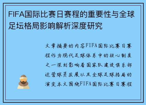FIFA国际比赛日赛程的重要性与全球足坛格局影响解析深度研究