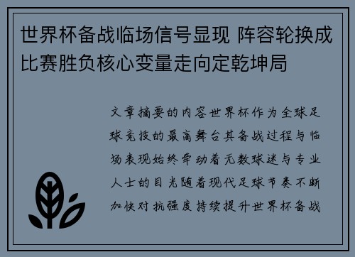 世界杯备战临场信号显现 阵容轮换成比赛胜负核心变量走向定乾坤局