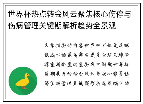 世界杯热点转会风云聚焦核心伤停与伤病管理关键期解析趋势全景观