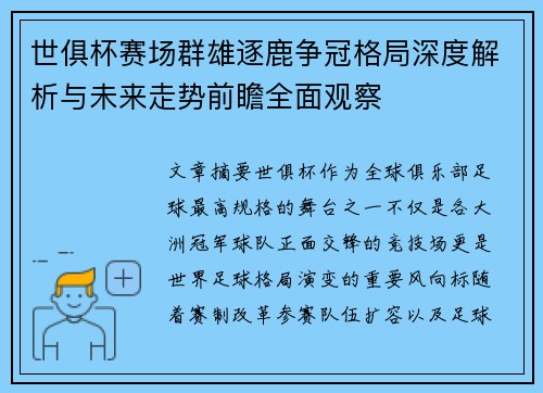 世俱杯赛场群雄逐鹿争冠格局深度解析与未来走势前瞻全面观察