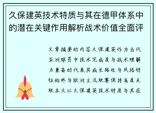 久保建英技术特质与其在德甲体系中的潜在关键作用解析战术价值全面评估