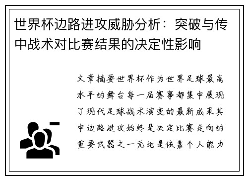 世界杯边路进攻威胁分析：突破与传中战术对比赛结果的决定性影响