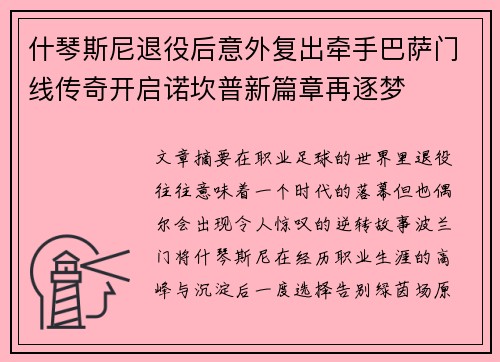 什琴斯尼退役后意外复出牵手巴萨门线传奇开启诺坎普新篇章再逐梦