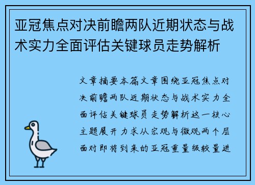 亚冠焦点对决前瞻两队近期状态与战术实力全面评估关键球员走势解析