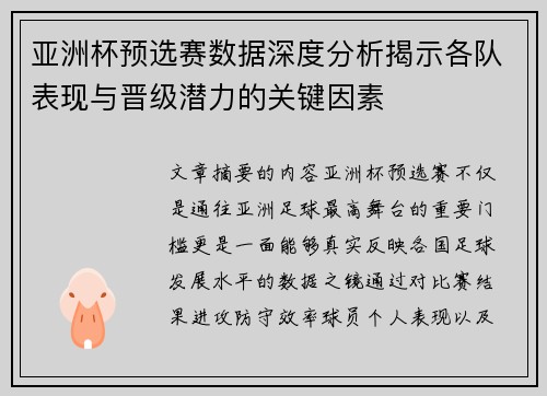 亚洲杯预选赛数据深度分析揭示各队表现与晋级潜力的关键因素