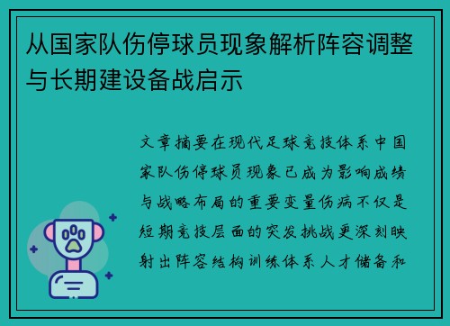 从国家队伤停球员现象解析阵容调整与长期建设备战启示