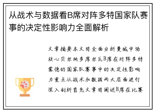 从战术与数据看B席对阵多特国家队赛事的决定性影响力全面解析
