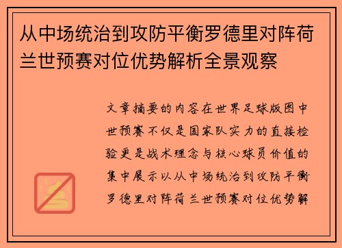 从中场统治到攻防平衡罗德里对阵荷兰世预赛对位优势解析全景观察