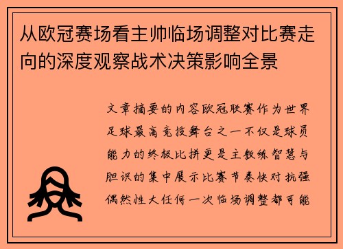 从欧冠赛场看主帅临场调整对比赛走向的深度观察战术决策影响全景