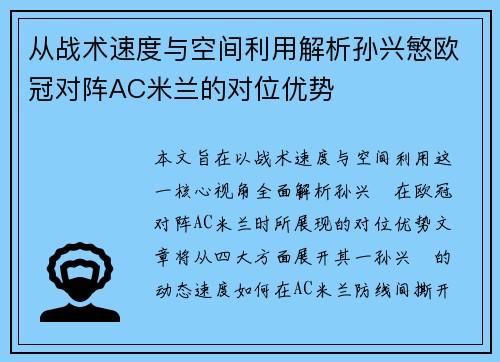 从战术速度与空间利用解析孙兴慜欧冠对阵AC米兰的对位优势