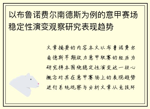 以布鲁诺费尔南德斯为例的意甲赛场稳定性演变观察研究表现趋势