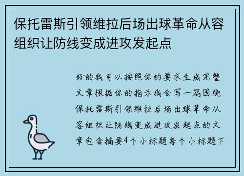 保托雷斯引领维拉后场出球革命从容组织让防线变成进攻发起点