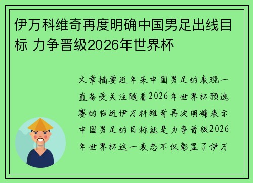 伊万科维奇再度明确中国男足出线目标 力争晋级2026年世界杯
