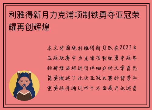 利雅得新月力克浦项制铁勇夺亚冠荣耀再创辉煌