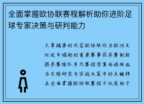 全面掌握欧协联赛程解析助你进阶足球专家决策与研判能力