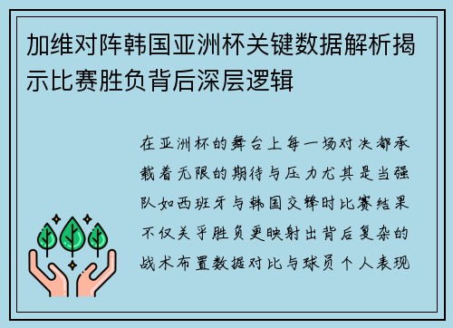加维对阵韩国亚洲杯关键数据解析揭示比赛胜负背后深层逻辑