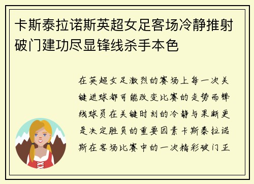 卡斯泰拉诺斯英超女足客场冷静推射破门建功尽显锋线杀手本色
