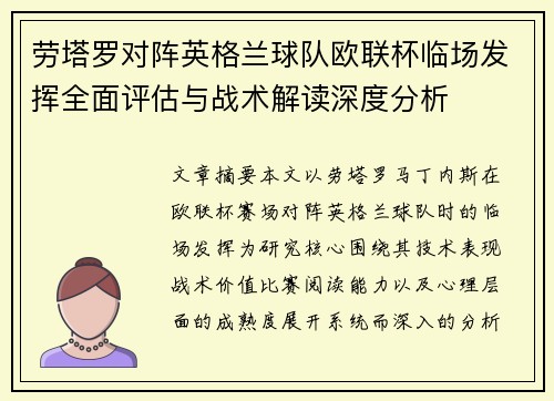 劳塔罗对阵英格兰球队欧联杯临场发挥全面评估与战术解读深度分析