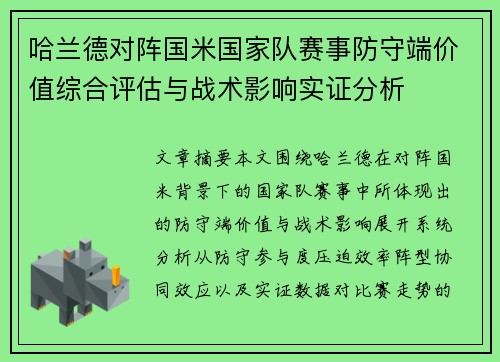 哈兰德对阵国米国家队赛事防守端价值综合评估与战术影响实证分析