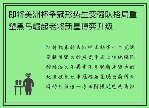 即将美洲杯争冠形势生变强队格局重塑黑马崛起老将新星博弈升级