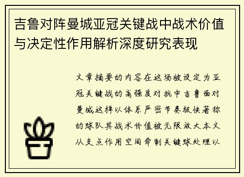 吉鲁对阵曼城亚冠关键战中战术价值与决定性作用解析深度研究表现