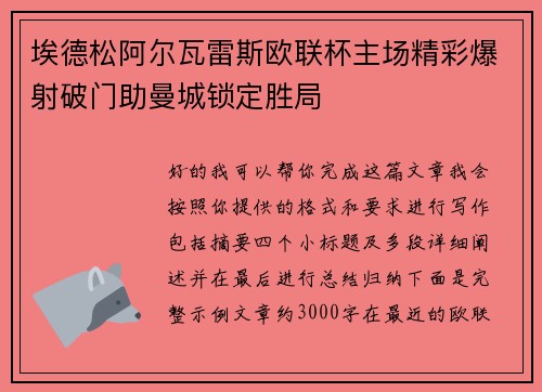 埃德松阿尔瓦雷斯欧联杯主场精彩爆射破门助曼城锁定胜局