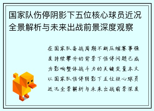 国家队伤停阴影下五位核心球员近况全景解析与未来出战前景深度观察